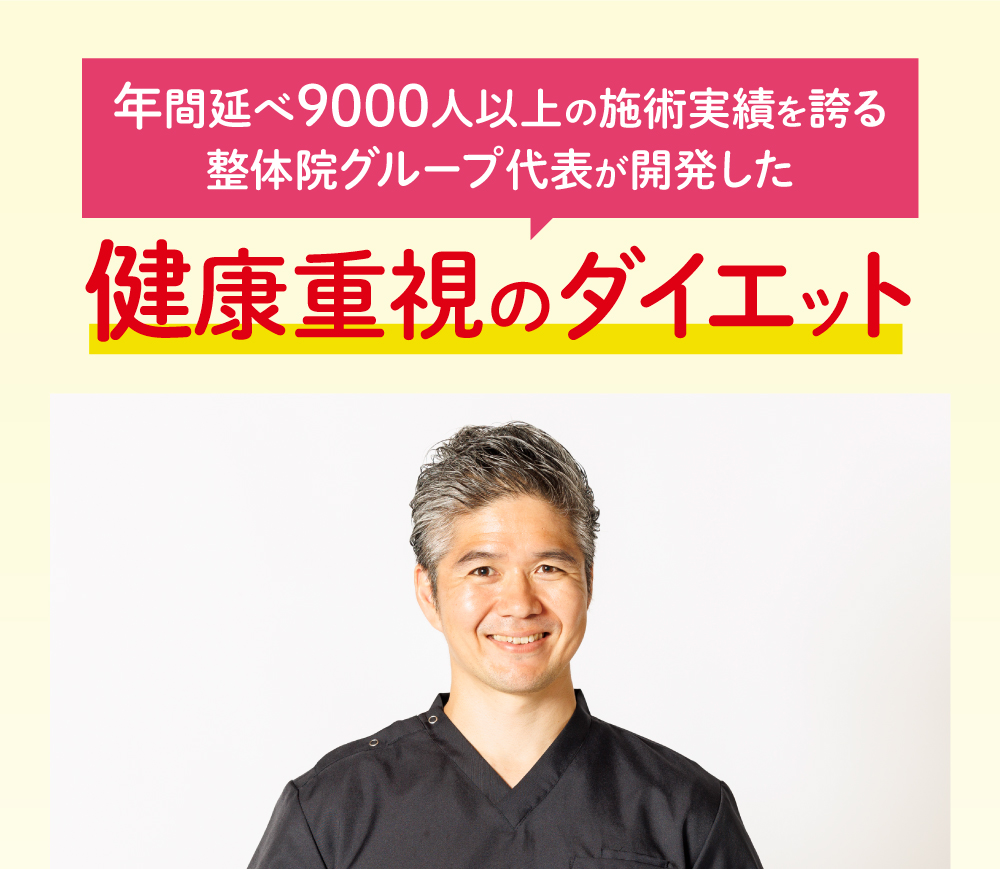 年間のべ9000人以上の施術実績を誇る整体院グループ代表が開発した健康重視のダイエット