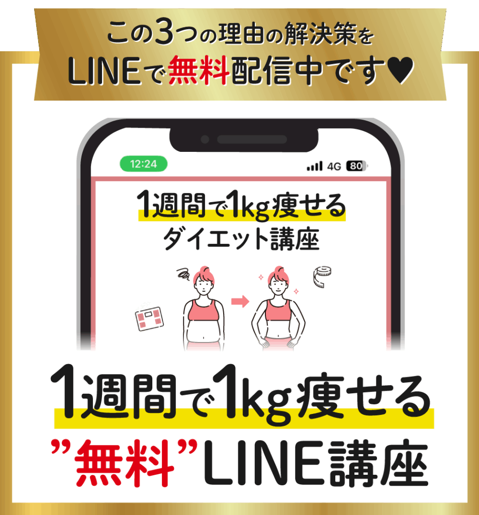 LIE登録で無料配布中！ １週間で１kg痩せるLINE講座