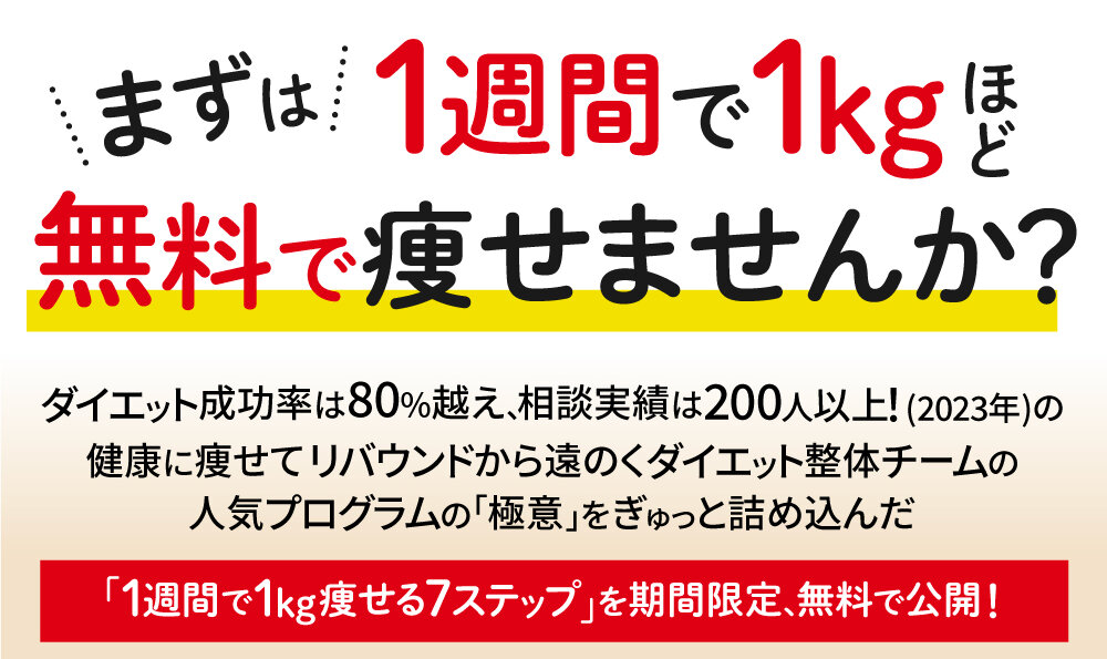 まずは1週間で1キロほど無料で痩せませんか?
ダイエット成功率80%超え、相談実績200人以上の健康に痩せてリバウンドから遠のく【佐賀リカバリング整体大財院】ダイエットチームの人気プログラムの極意を詰め込んだ痩せる7ステップ