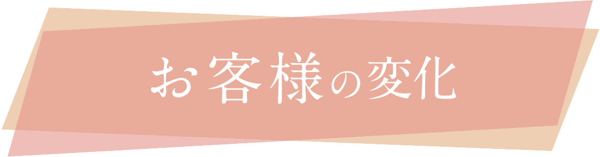 佐賀大財院ダイエット整体のお客様の変化