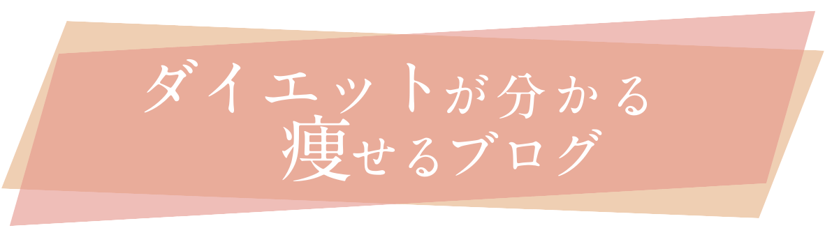 ダイエットが分かる痩せるブログ