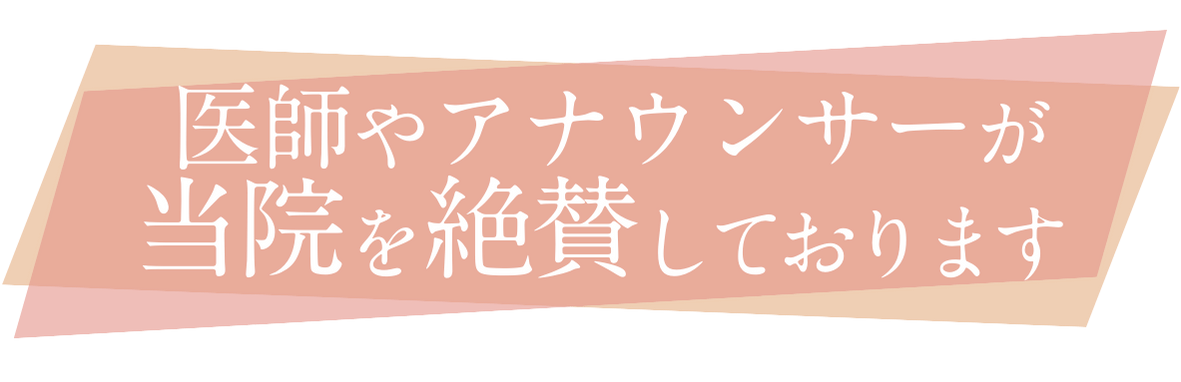 医師やアナウンサーが当院を絶賛しています