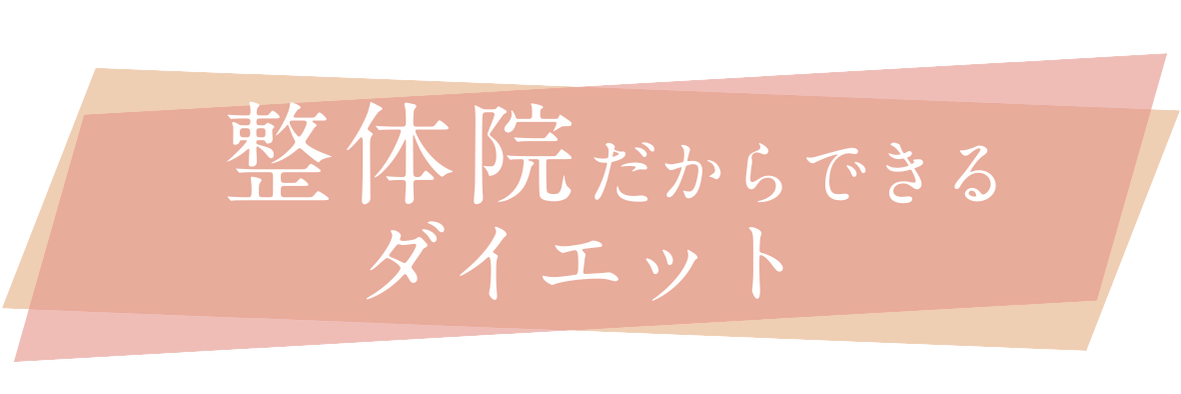 整体院だからできるダイエット