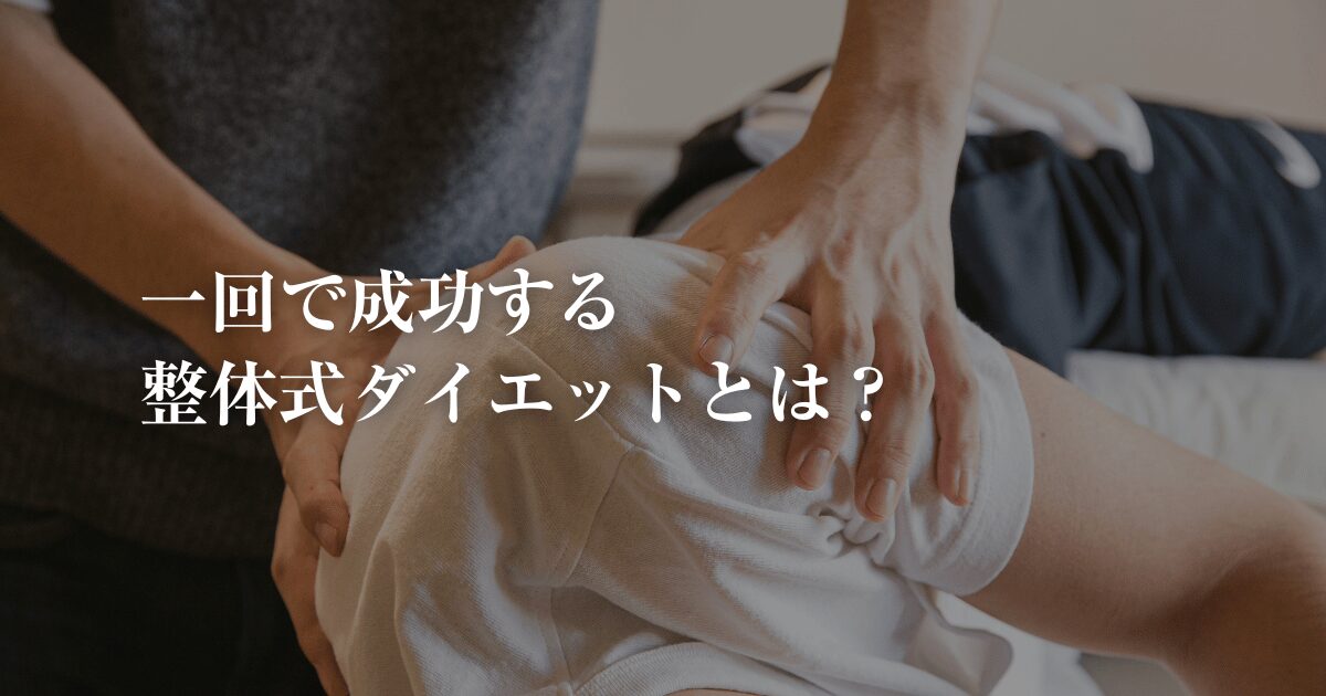 【ダイエットの落とし穴】内臓脂肪を減らしてリバウンド知らず！一回で成功する整体式ダイエットとは？