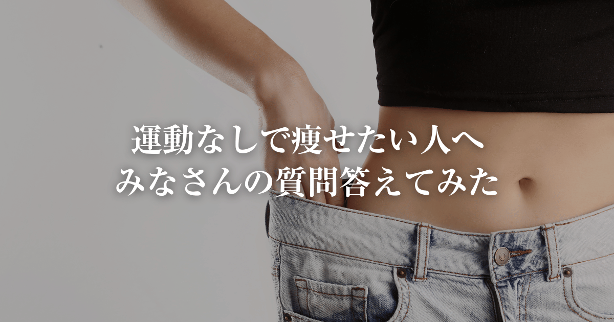 佐賀　運動なし　痩せるには？FAQ　佐賀リカバリング整体大財院