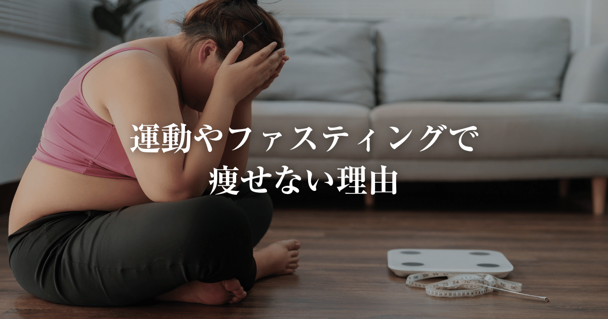 運動やファスティングで痩せない理由 佐賀リカバリング整体
