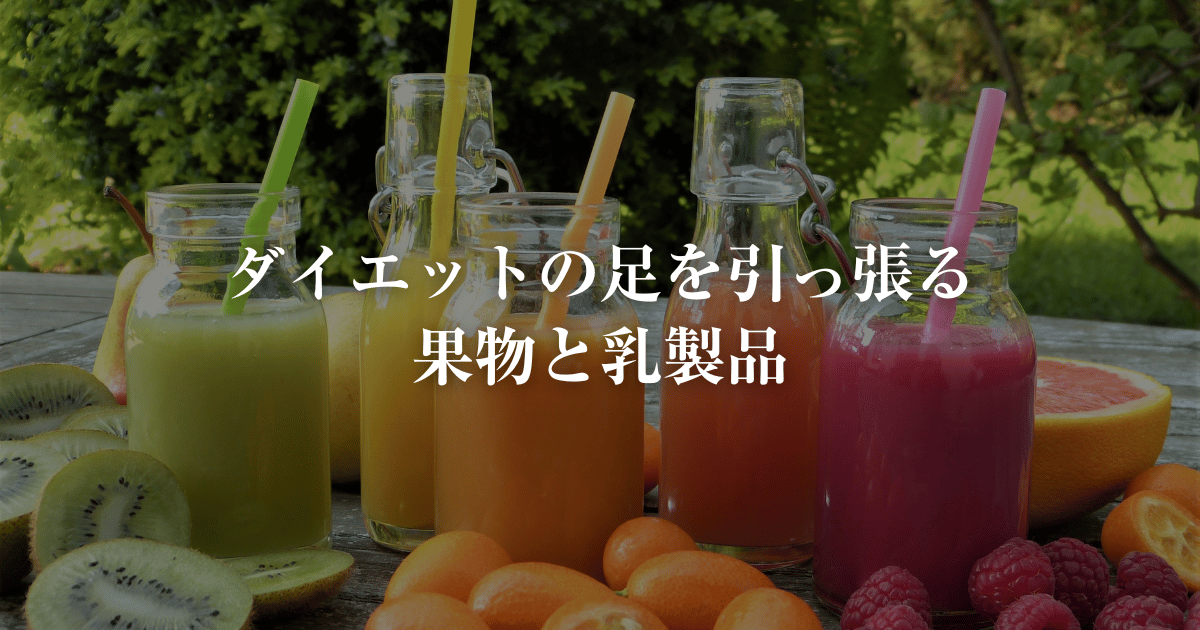 ダイエットの足を引っ張る 果物と乳製品