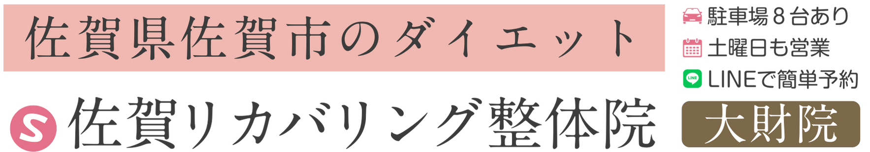 【40代 運動なしで痩せる】佐賀リカバリング整体 大財院