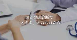 40代健康診断でメタボと言われたら