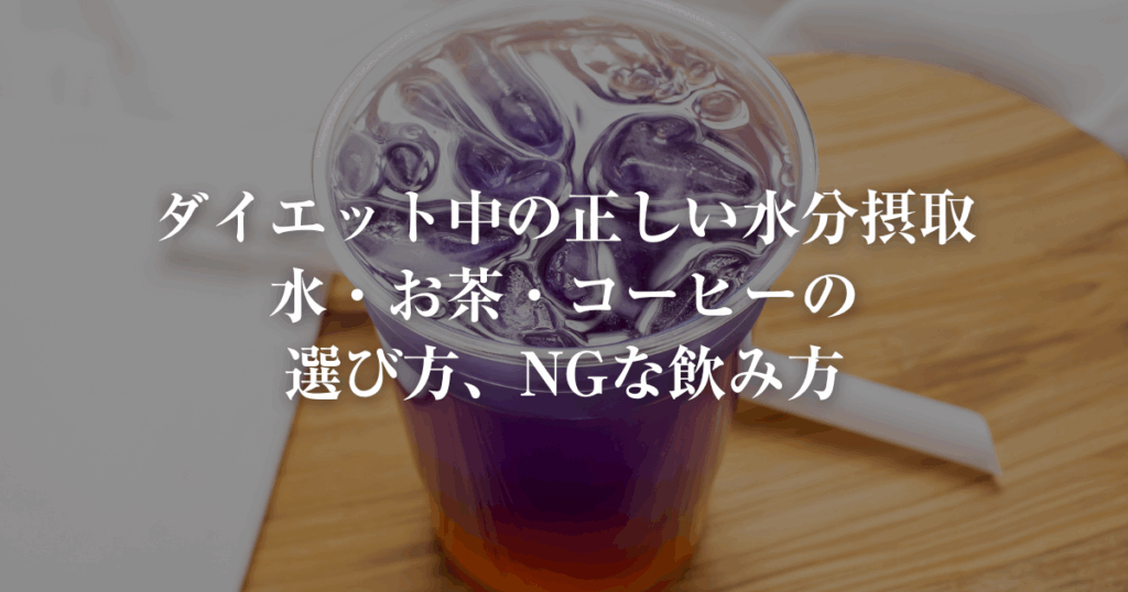 ダイエット中の正しい水分摂取 水、お茶、コーヒーの選び方、NGな飲み方
