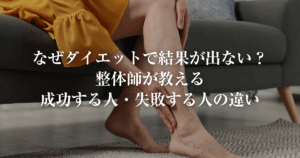 なぜダイエットで結果が出ないのか？整体師が教える「成功する人・失敗する人」の違い【佐賀・大財】
