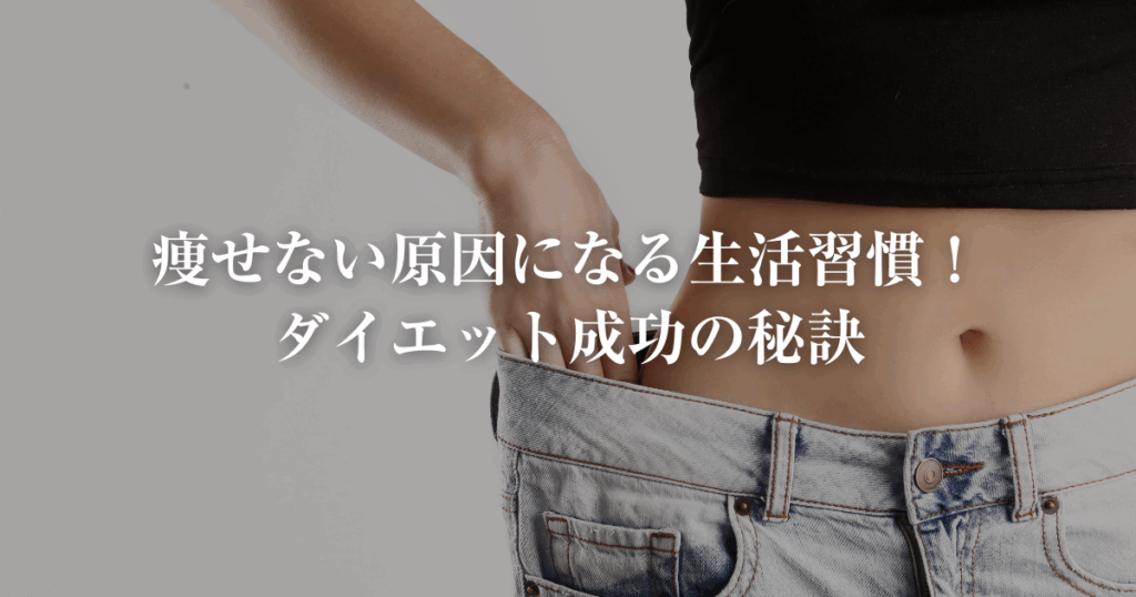 痩せない原因は生活習慣にあった！佐賀の整体師が教えるダイエット成功の秘訣