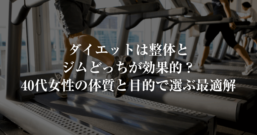 整体とジムどっちが効果的に痩せるか