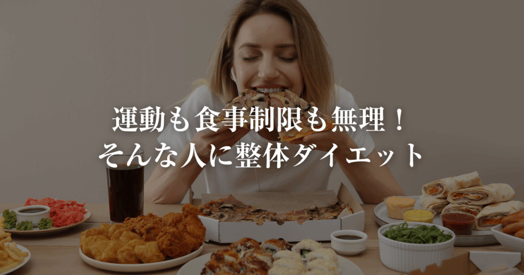 運動も食事制限も無理な人に佐賀リカバリング整体ダイエット