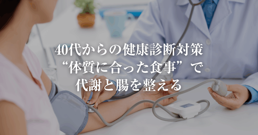 40からの検診対策体質にあった食事で代謝と腸を整える