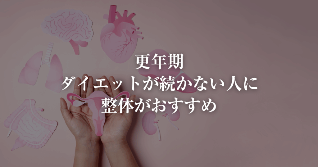 ダイエットが続かない更年期に整体