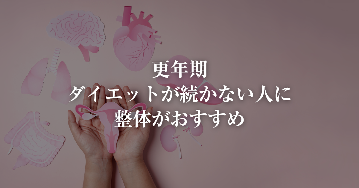 ダイエットが続かない更年期に整体