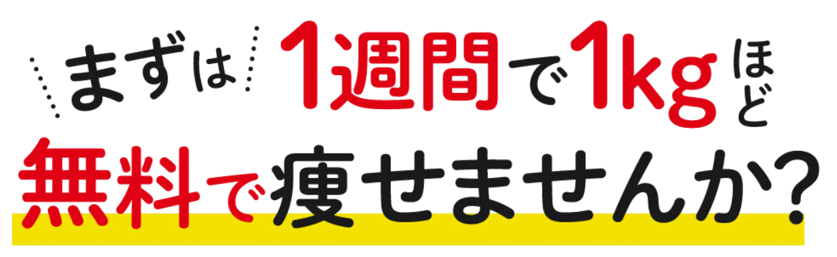 まずは１週間で１キロほど無料で痩せませんか？｜佐賀で痩せるならリカバリング整体院