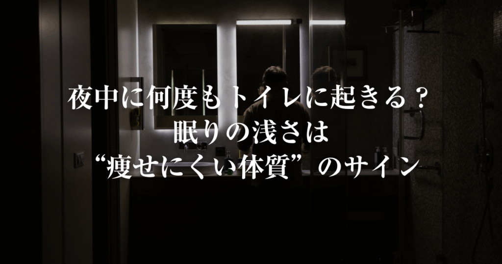 夜中に何度もトイレに起きる眠りの浅さは痩せにくい体質のサイン