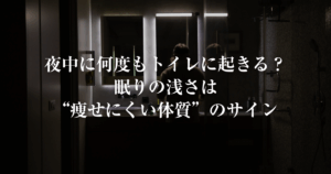 夜中に何度もトイレに起きる眠りの浅さは痩せにくい体質のサイン