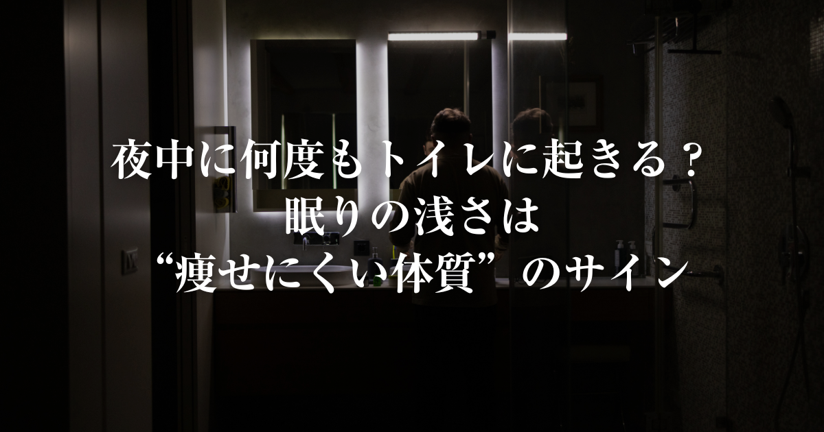 夜中に何度もトイレに起きる眠りの浅さは痩せにくい体質のサイン