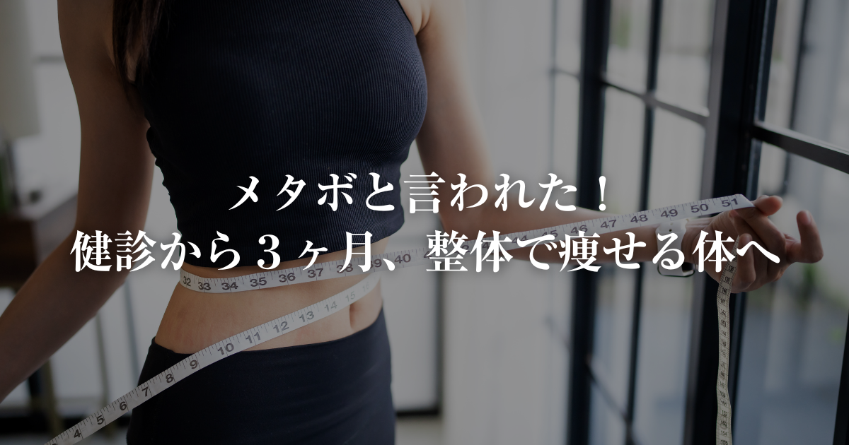 メタボと言われた健診から3ヶ月、整体で痩せる体へ