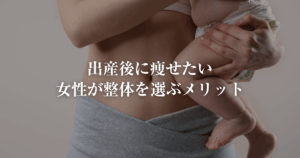 出産後に痩せたい女性が整体を選ぶメリット