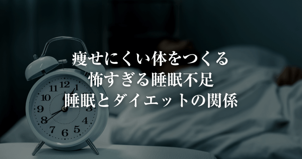 痩せにくい体を作る怖すぎる睡眠不足
