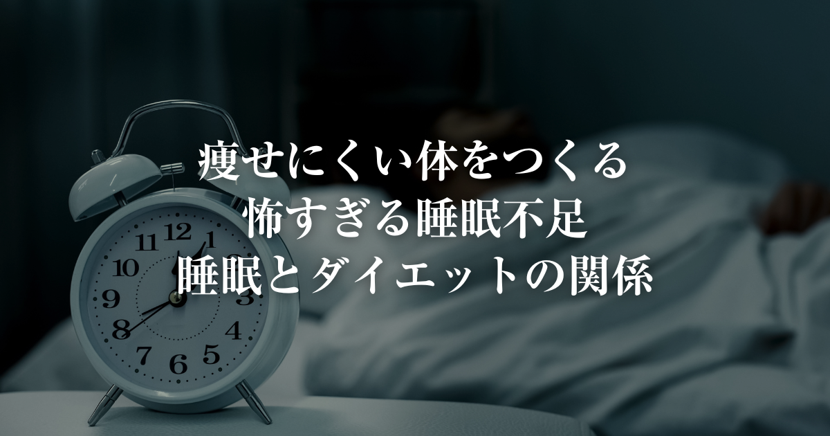 痩せにくい体を作る怖すぎる睡眠不足