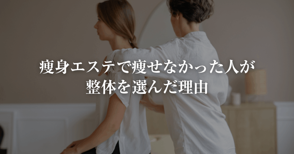 痩身エステで痩せなかった人が整体を選んだ理由
