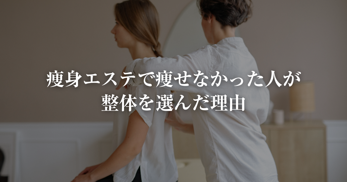 痩身エステで痩せなかった人が整体を選んだ理由