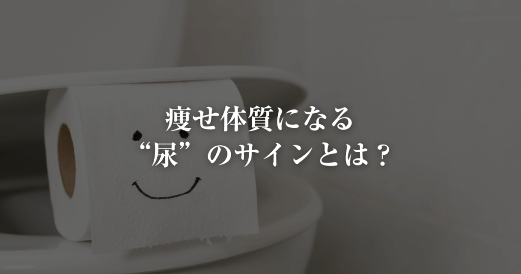 痩せ体質になる尿のサイン