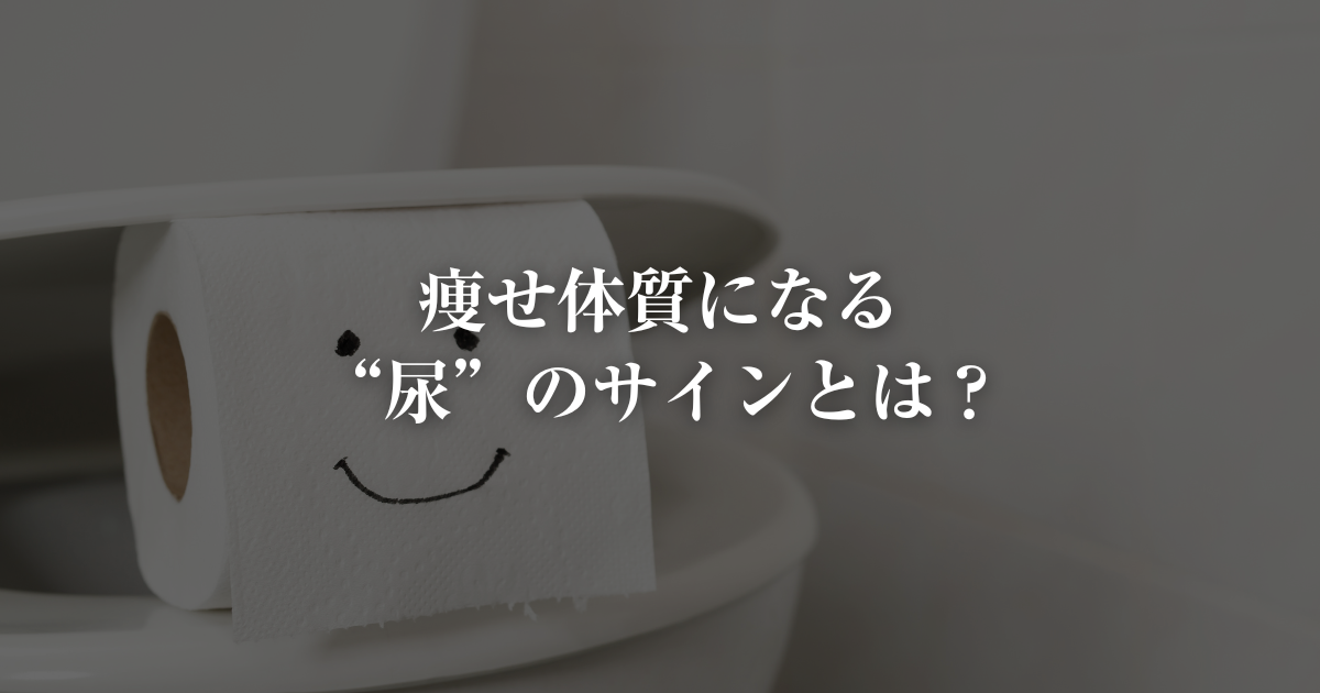 痩せ体質になる尿のサイン