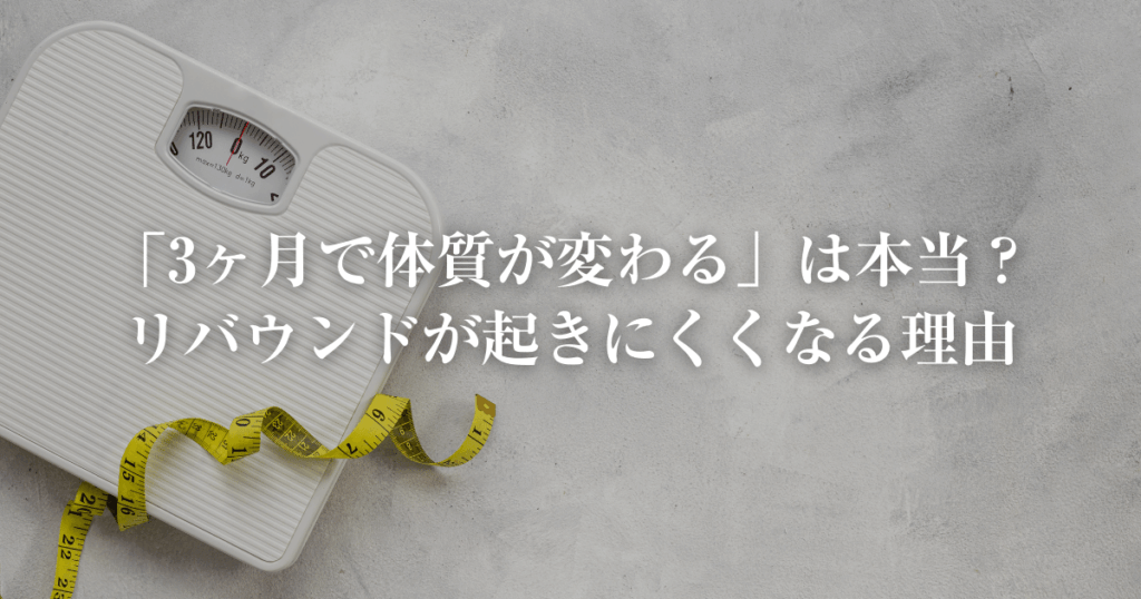 3ヶ月で体質改善リバウンドなしの理由