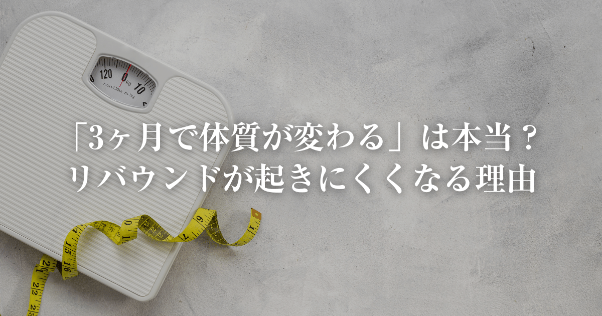 3ヶ月で体質改善リバウンドなしの理由