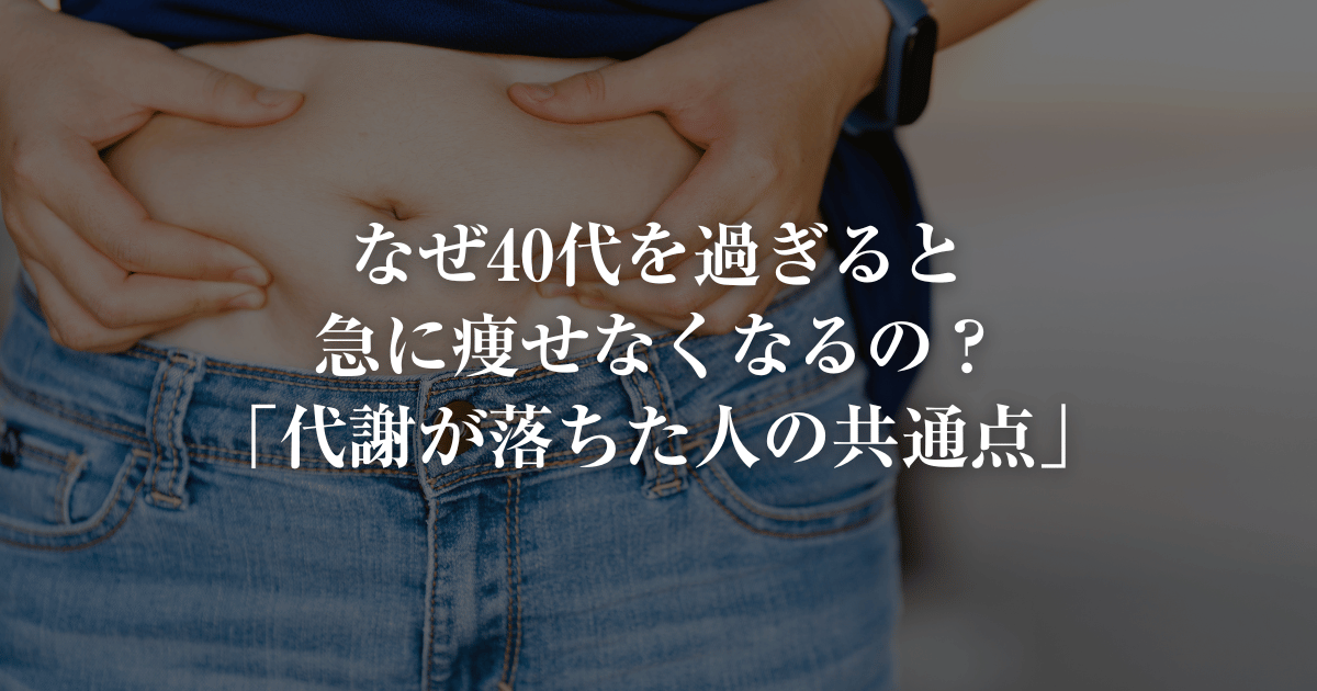 40代すぎると痩せなくなる