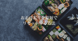 お正月太りリセット