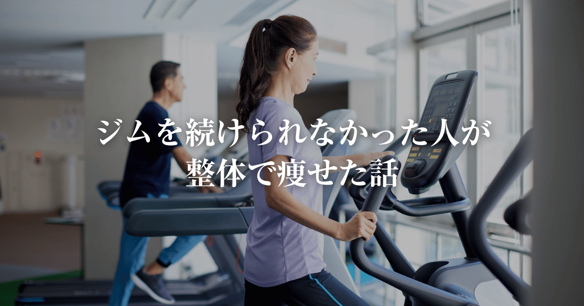 ジムを続けられなかった人が整体で痩せた話