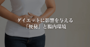 ダイエットに影響する便秘と腸内環境