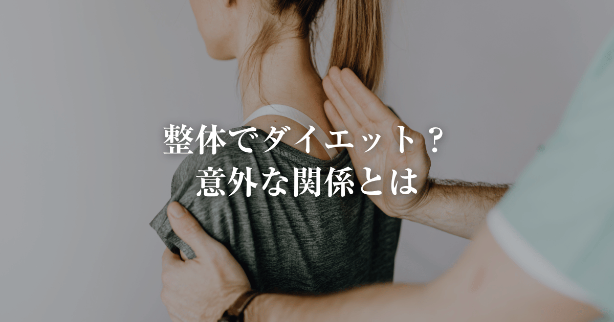 整体でダイエット？