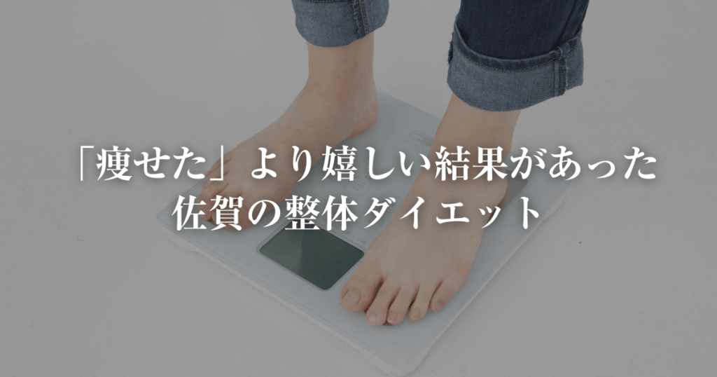 痩せたより嬉しい佐賀ダイエットの口コミ