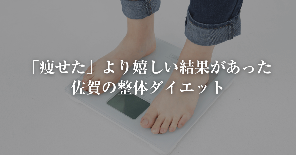 痩せたより嬉しい佐賀ダイエットの口コミ
