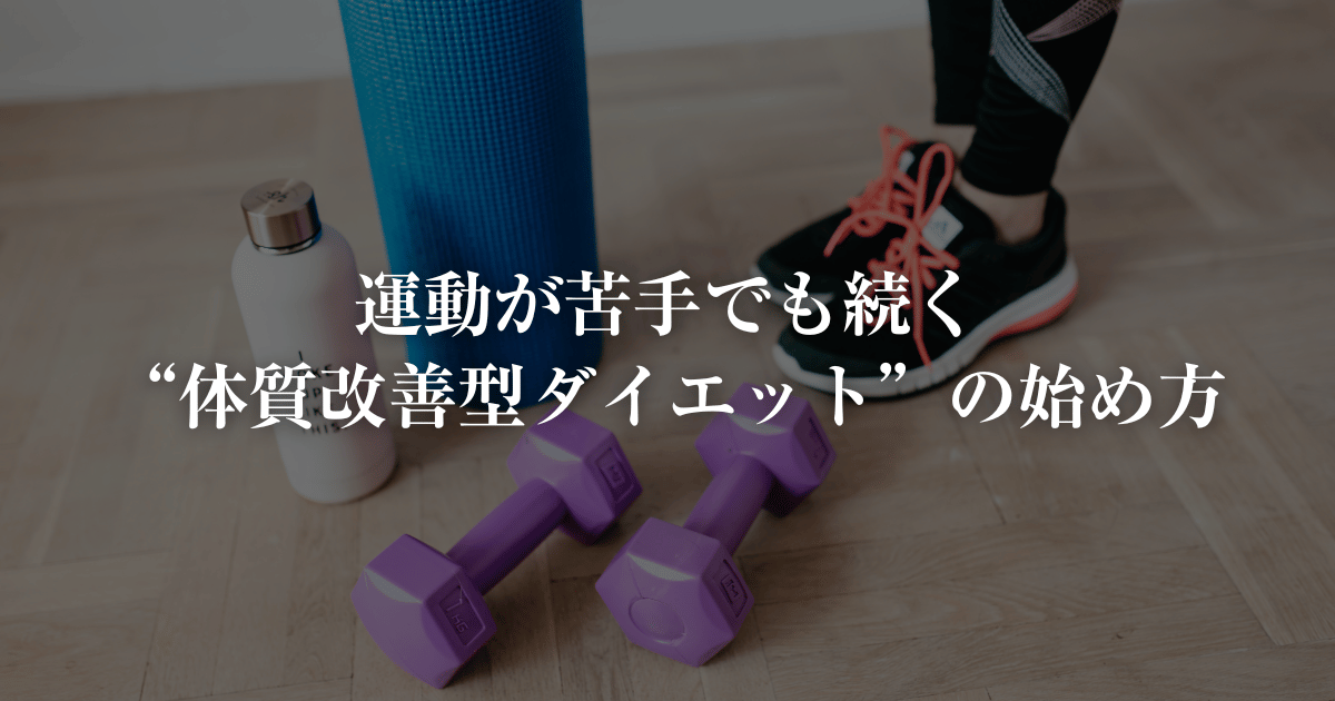 運動が苦手でも続く体質改善型ダイエットの始め方