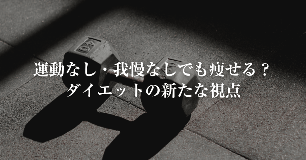 運動なし、我慢なしで痩せるダイエット