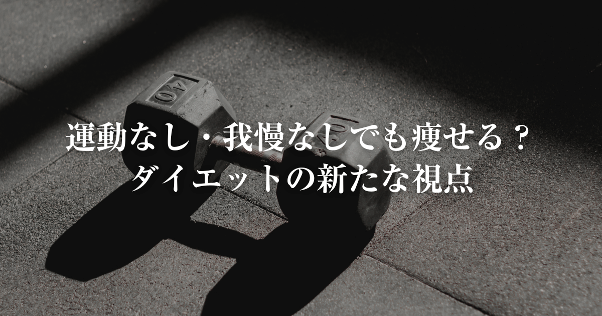 運動なし、我慢なしで痩せるダイエット
