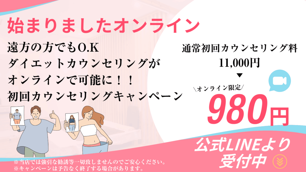 ダイエットオンラインカウンセリング始めました!