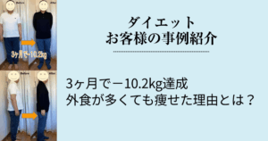 3ヶ月で−10.2kg達成 外食が多くても痩せた理由とは？