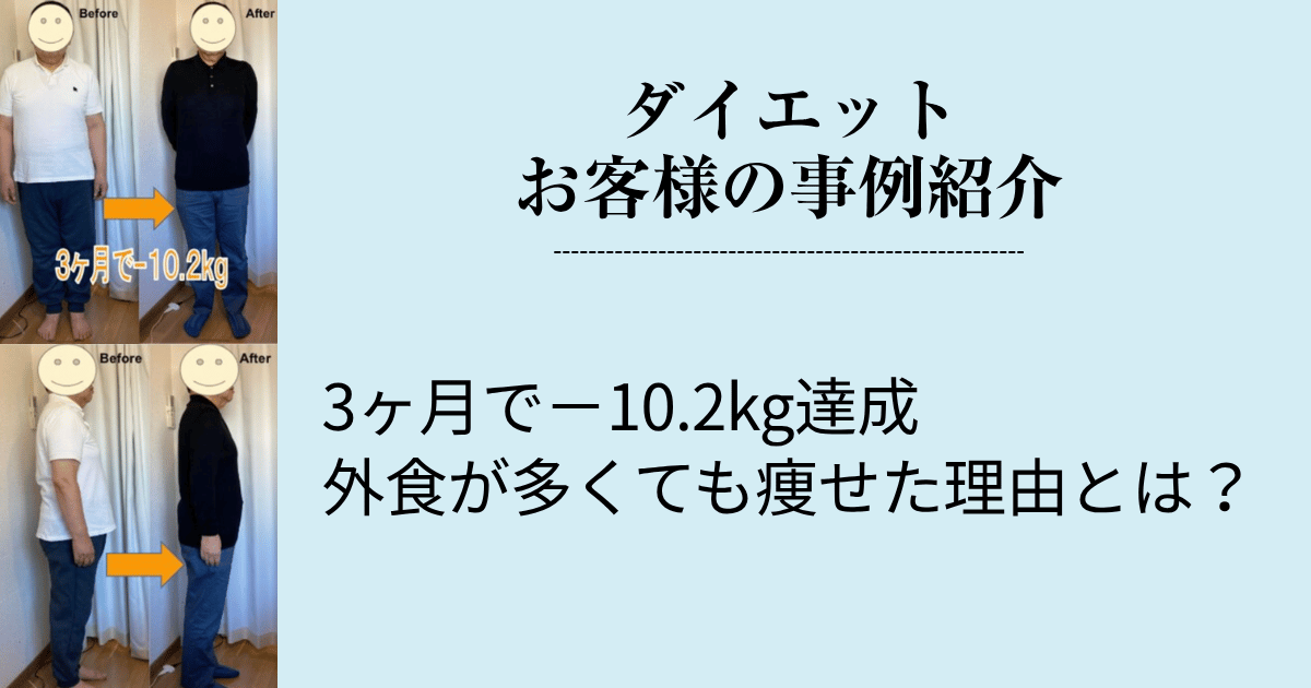 3ヶ月で−10.2kg達成 外食が多くても痩せた理由とは？