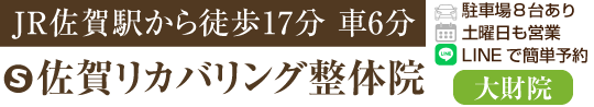 佐賀リカバリング整体院 大財院