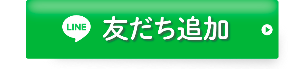 ライン友達追加ボタン｜佐賀リカバリング整体ダイエット講座